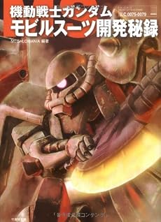 機動戦士ガンダム モビルスーツ開発秘録(竹書房文庫)