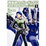 機動戦士ガンダムUC 『袖付き』の機付長は詩詠う (1) (カドカワコミックス・エース)