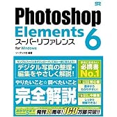 Photoshop Elements 6 [スーパーリファレンス] for Windows