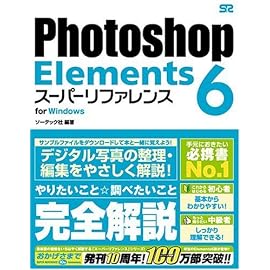 Photoshop Elements 6 [スーパーリファレンス] for Windows
