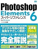 Photoshop Elements 6 [スーパーリファレンス] for Windows