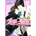 世界一初恋 ４<br>中村 春菊著 <br>角川書店<br>588円<br>ISBN:9784048544870