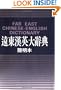 Far East Chinese-English Dictionary