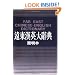 Far East Chinese-English Dictionary