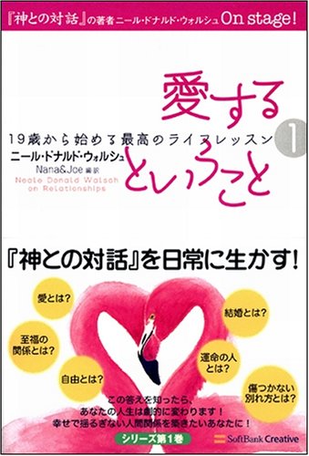 Cover image : 愛するということ 19歳から始める最高のライフレッスン1 (19歳から始める最高のライフレッスン 1)