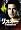 リスナー 心を読む青い瞳