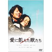 愛に飢えた獣たち [DVD]