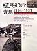 植民都市・青島1914-1931―日・独・中政治経済の結節点