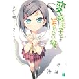 変態王子と笑わない猫。<br>さがら 総著 <br>メディアファクトリー<br>609円<br>ISBN:9784840135559