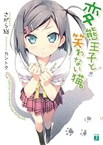 変態王子と笑わない猫。 (MF文庫J)