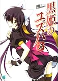 黒姫のユズハ3 (MF文庫 J た 5-7)