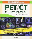 悪性腫瘍診断のためのPET/CTパーフェクトガイド 初釜