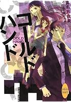 コールドハンド 電脳幽戯