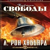 The Deterioration of Liberty (Russian Edition) | [L. Ron Hubbard]