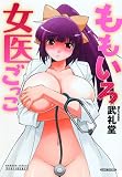 ももいろ女医ごっこ (バンブー・コミックス DOKI SELECT)