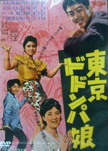 東京ドドンパ娘   NYK-809 [DVD]