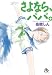 さよなら、パパ。 (小学館文庫) のシリーズ情報を見る
