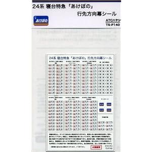 【クリックでお店のこの商品のページへ】Nゲージ パーツ ATCハヤシ 24系 寝台特急「あけぼの」行先方向幕シール ＃TS-P140