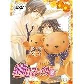 純情ロマンチカ 限定版2 [DVD]