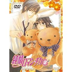 純情ロマンチカ 限定版2