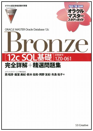 【オラクル認定資格試験対策書】ORACLE MASTER Bronze[12c SQL基礎](試験番号:1Z0-061)完全詳解+精選問題集(オラクルマスタースタディガイド)