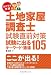 ラクラク突破の土地家屋調査士 試験直前対策 試験に出るキーワード・通達105