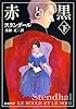 赤と黒 (下巻) (新潮文庫)