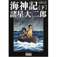 【クリックで詳細表示】海神記[下] (光文社コミック叢書〈SIGNAL〉 (0007))： 諸星 大二郎： 本