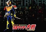 【DVD付映画パンフレット】 『平成ライダー対昭和ライダー 仮面ライダー大戦feat.スーパー戦隊』