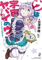 ウは宇宙ヤバイのウ！ セカイが滅ぶ5秒前