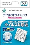 大木製薬 ウイルオフ・ナノ 60日間用