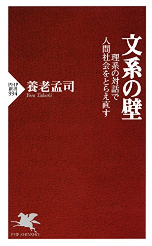 文系の壁 理系の対話で人間社会をとらえ直す (PHP新書) (Japanese Edition)