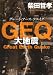 ＧＥＱ  大地震 (角川文庫)