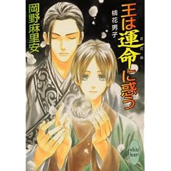 王は運命に惑う 桃花男子 (講談社X文庫―ホワイトハート)