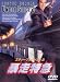 暴走特急 [DVD]