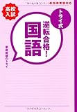 トライ式　逆転合格！　30日間問題集　【国語】
