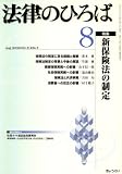 法律のひろば 2008年 08月号 [雑誌] の評価・レビュー