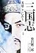 三国志 英雄ここにあり4