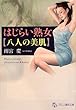はじらい熟女【八人の美肌】 (フランス書院文庫)