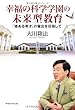 幸福の科学学園の未来型教育―「徳ある英才」の輩出を目指して (OR books)