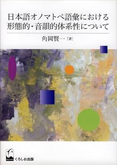 日本語オノマトペ語彙における形態的・音韻的体系性について