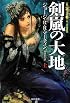 剣嵐の大地 (上) 〈氷と炎の歌 3〉(ハヤカワ文庫SF1876)