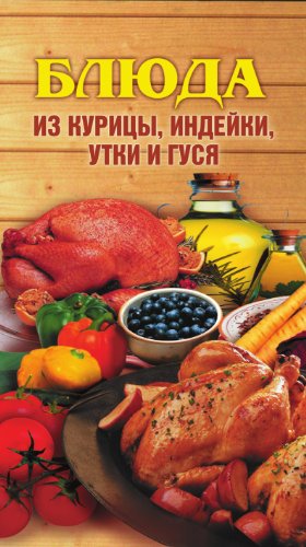 Блюда из курицы, индейки, утки и гуся (Russian Edition)