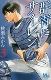群青にサイレン 3 (マーガレットコミックス)