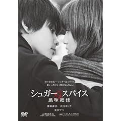 シュガー&スパイス 風味絶佳