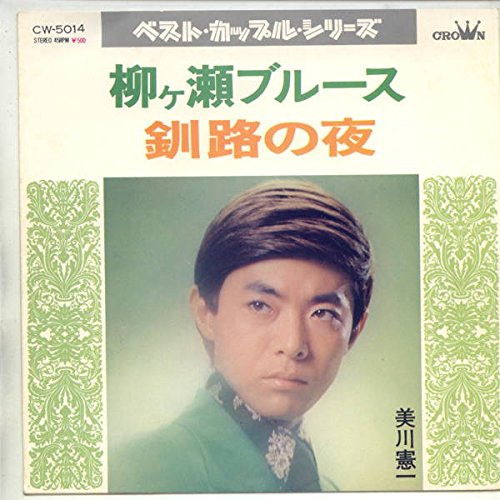 柳ヶ瀬ブルース[ＥＰレコード 7inch]