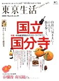東京生活 no.33 (2008)―東京の街を歩く、食べる、学ぶ… (エイムック 1475)