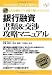 銀行融資 書類&交渉 攻略マニュアル 銀行融資 書類&交渉 攻略マニュアル