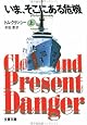 Clear and Present Danger (Jack Ryan Novels)