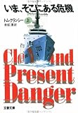 Clear and Present Danger (Jack Ryan Novels)